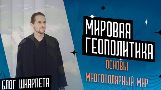 Мировая геополитика. Основы, Многополярный Мир.