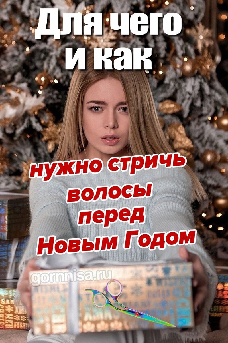    Для чего и как нужно стричь волосы перед Новым Годом изображение — depositphotos.com, коллаж — gornnisa.ru Pavlov A