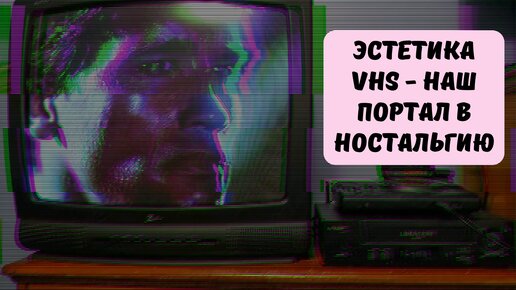 Почему мы любим эстетику VHS, и чем VHS-кассеты лучше современных стримингов?