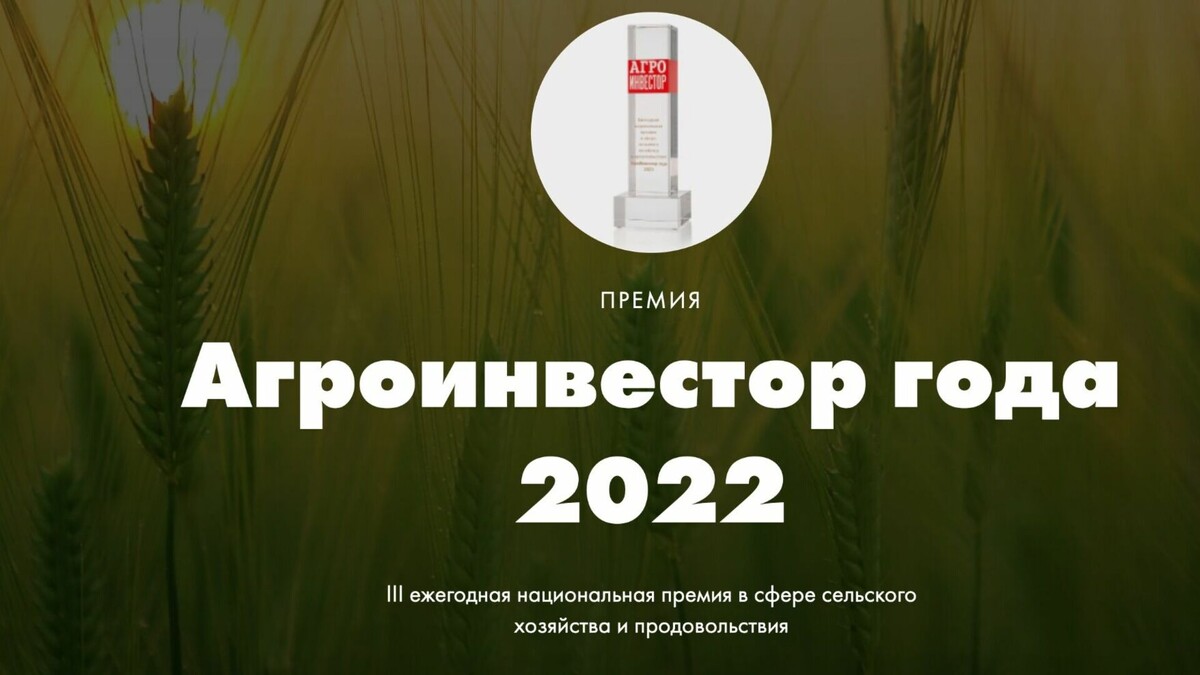     Журнал «Агроинвестор» объявил о продлении до 26 декабря 2022 года срока приема заявок для участия в III ежегодной национальной премии «Агроинвестор года — 2022».