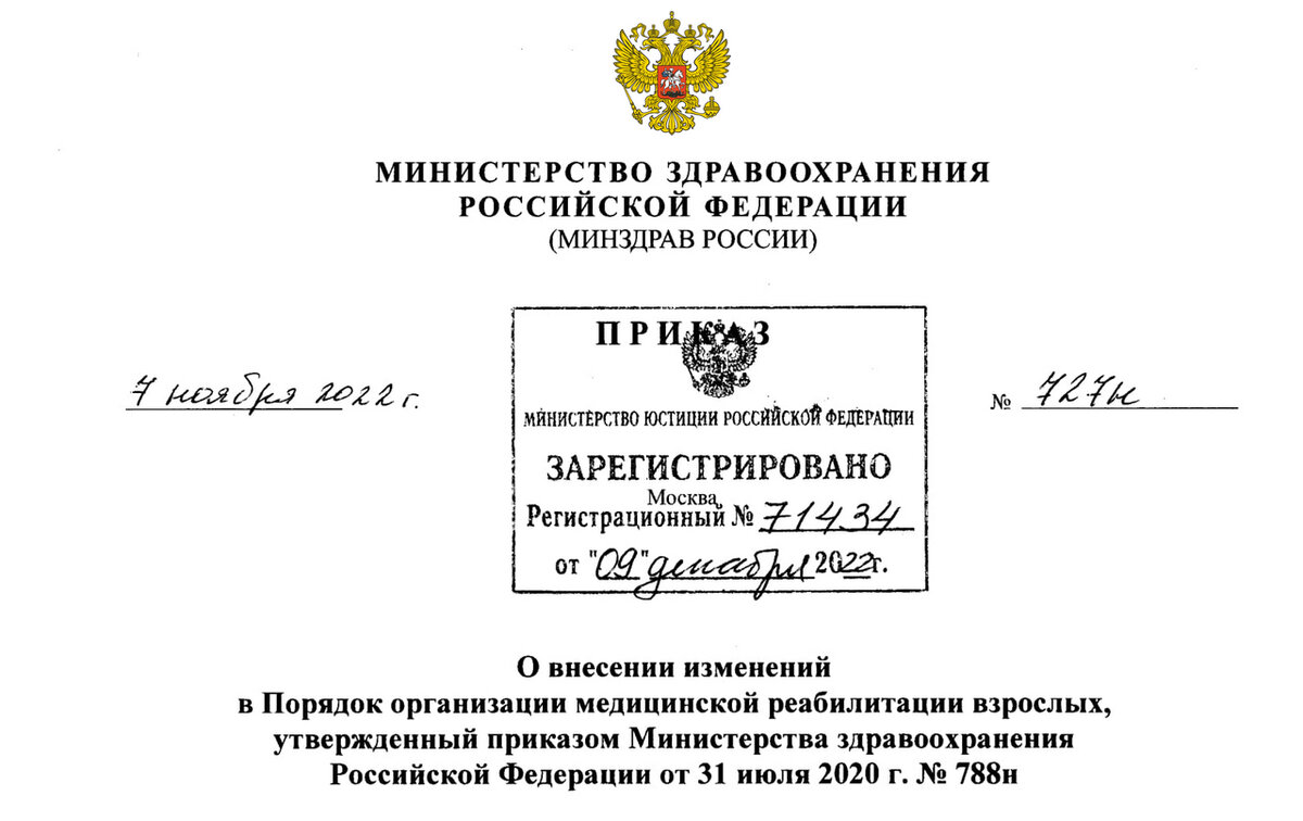 Приказ Минздрава России от 07.11.2022 N 727н "О внесении изменений в Порядок организации медицинской реабилитации взрослых, утвержденный приказом Министерства здравоохранения Российской Федерации от 31 июля 2020 г. № 788н"