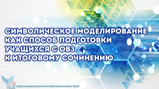 Символическое моделирование как способ подготовки учащихся с ОВЗ к итоговому сочинению