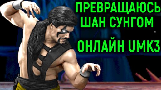 Превращаюсь Шан Сунгом онлайн в Ultimate Mortal Kombat 3