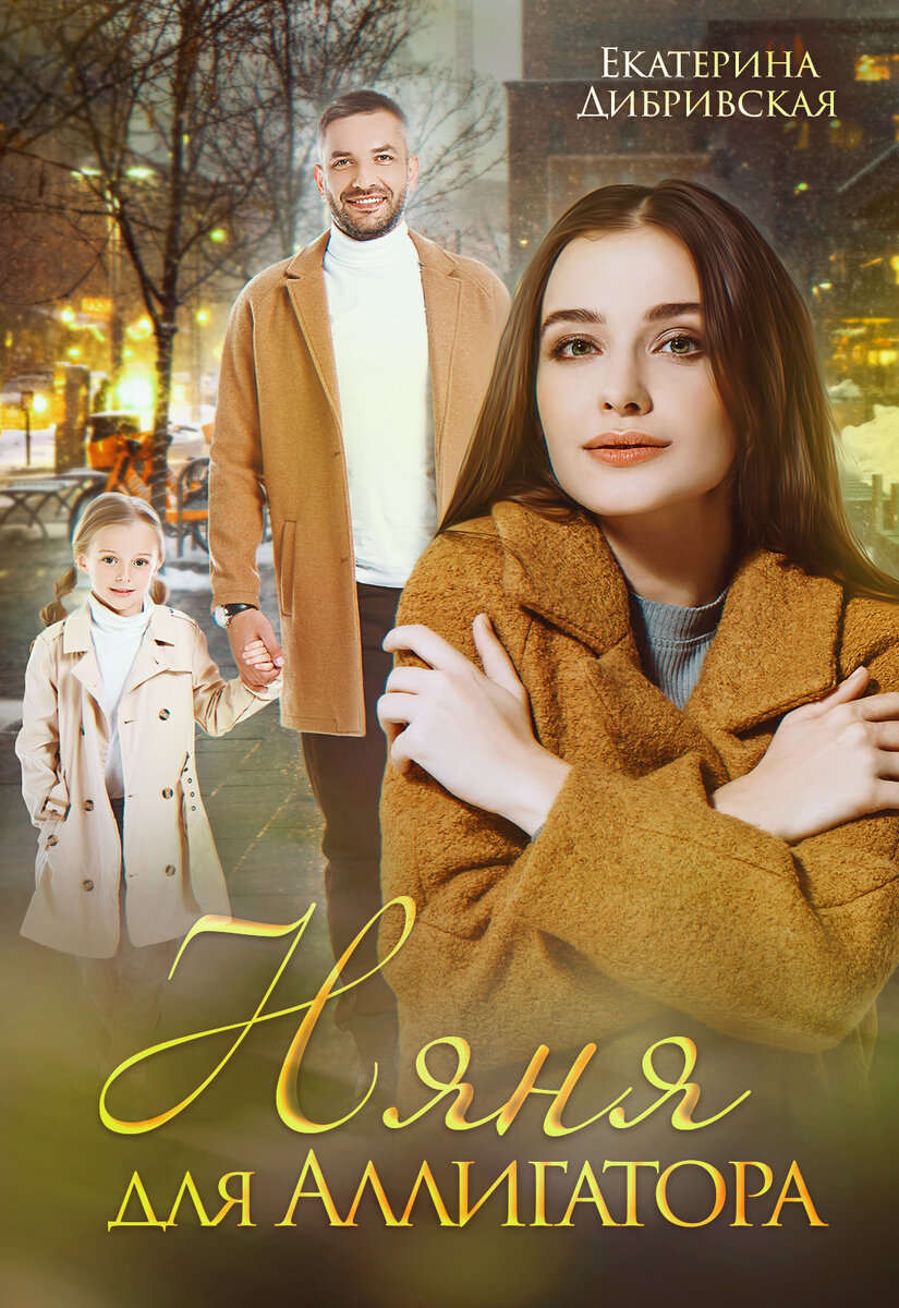 Няня для Аллигатора, автор Екатерина Дибривская