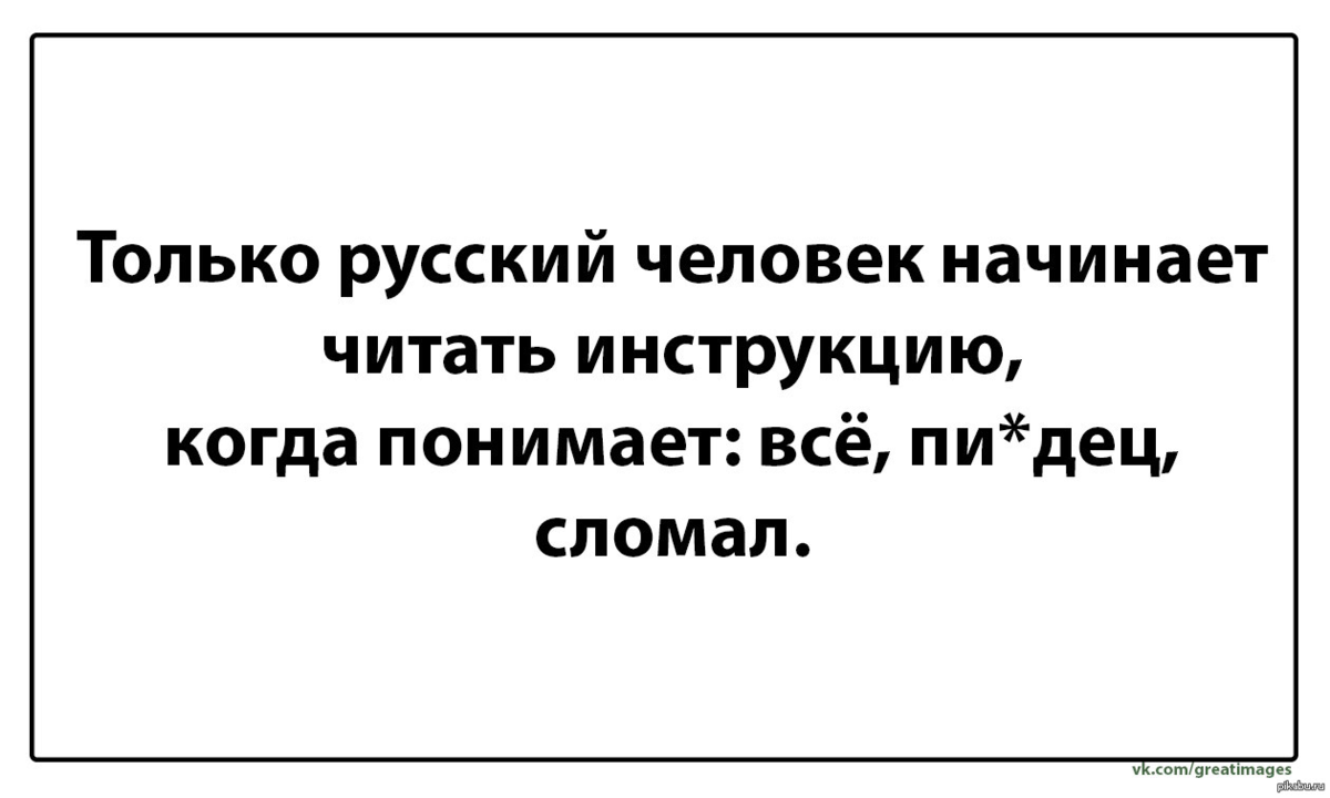Только русский человек читает инструкцию. Приколы про чтение инструкции. Только русский человек. Только русский человек может.
