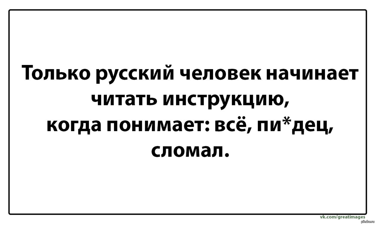 Начала читать. Только русский человек читает инструкцию. Приколы про чтение инструкции. Только русский человек. Только русский человек может.