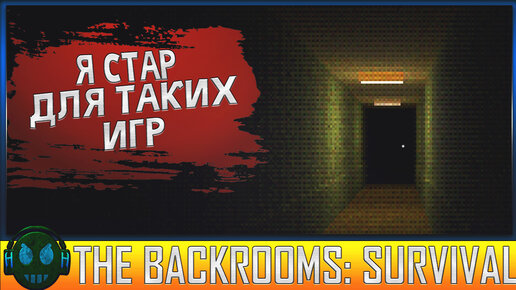 The Backrooms: Survival Расскажите мне про смысл!?