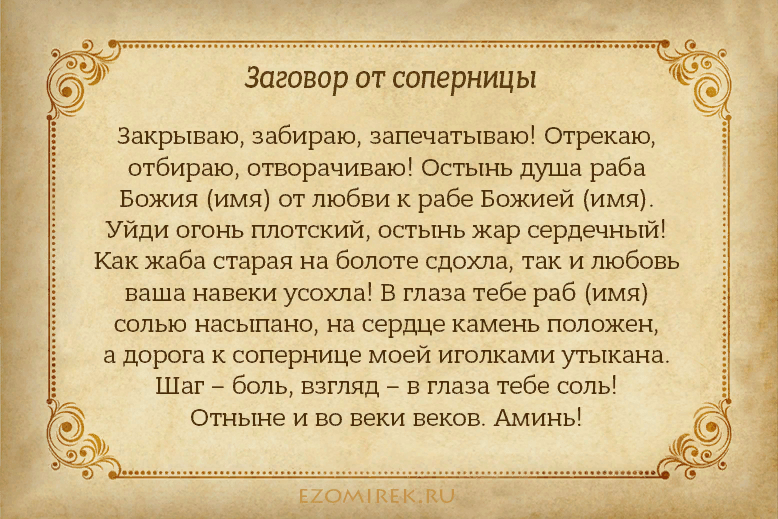 Магия мужем. Заговор от соперницы. Заговор на любовь. Заговор от разлучницы. Заклинание от соперницы
