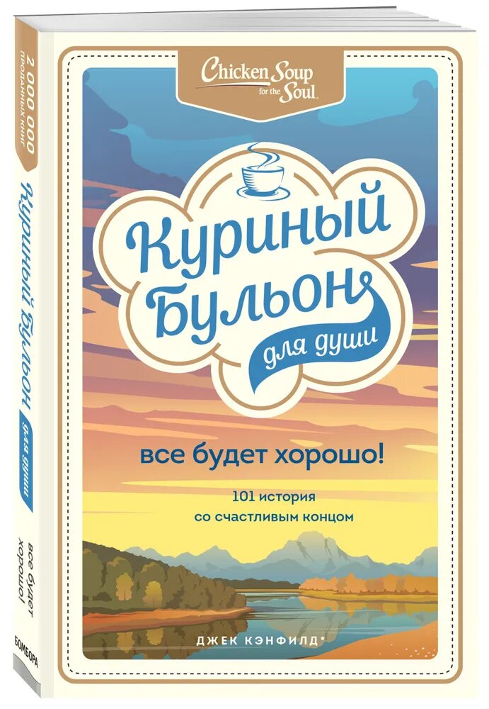 101 маленькая история разных людей, объединяет их одно: каждая история имеет счастливый конец. Довольно легкая книжка, но мне подобные истории возвращают утраченную веру в человечество