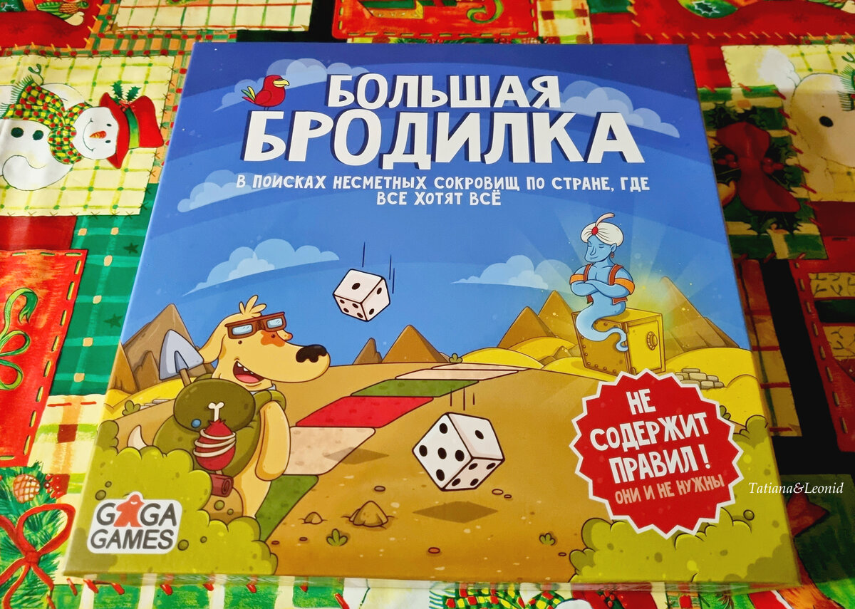 "Большая бродилка"