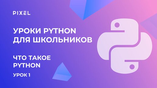 Что такое Python | Уроки Python для школьников | Курс Python с нуля | Уроки Питона для начинающих