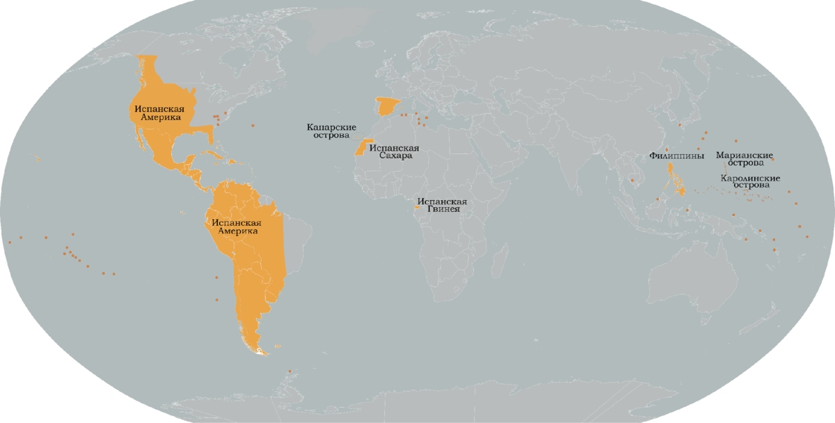 Испанские колонии за все время существования империи. Источник: автор.