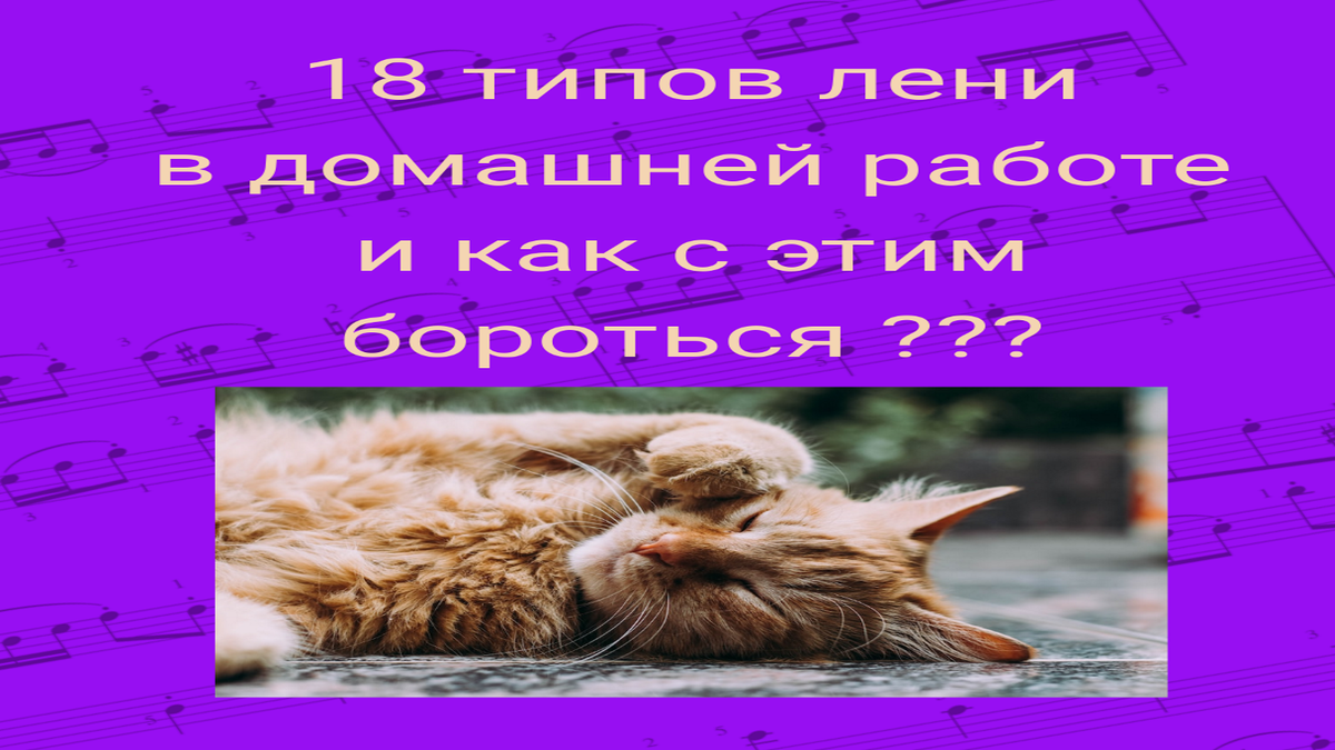 18 типов лени в домашней работе, и как с ними бороться | Фортепиано -  младшие классы. Ноты, методика. | Дзен