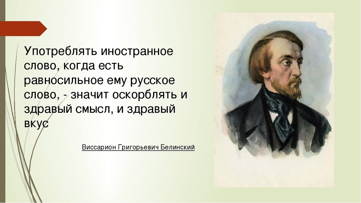 Начинать принятый. Берлинский о русском языке. Белинский о русском языке. Высказывания Белинского о русском языке. Белинский о русском языке цитаты.