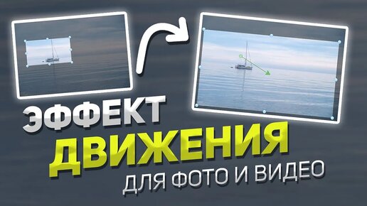 Как Сделать Эффект Движения на Фото или Видео