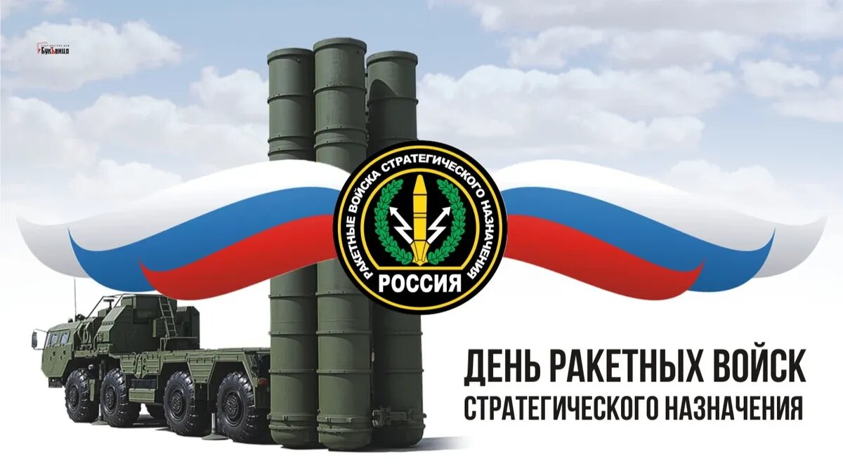 День Ракетных войск стратегического назначения. Иллюстрация: «Курьер.Среда»