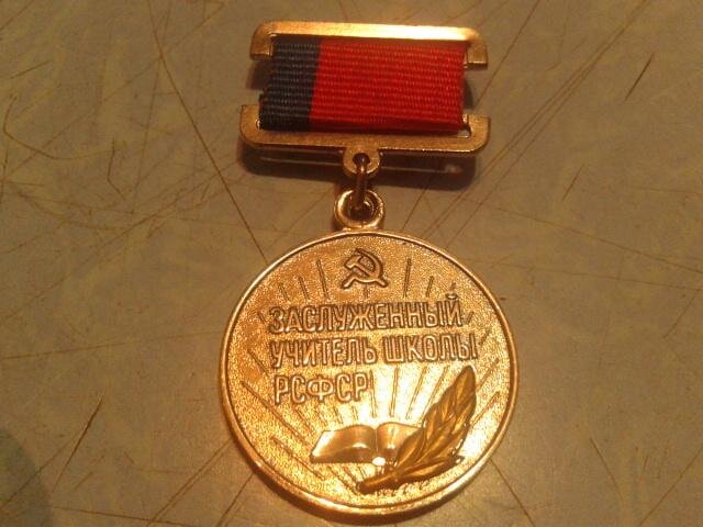                   Заслуженный учитель школы РСФСР -