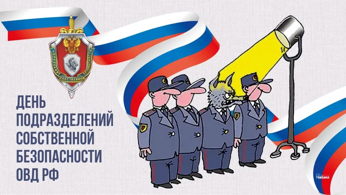 День подразделений собственной безопасности МВД России. Иллюстрация: «Курьер.Среда»