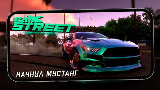 CarX Street - Качнул Mustang. Немного про Обновление 0.7.2 (ios) #20