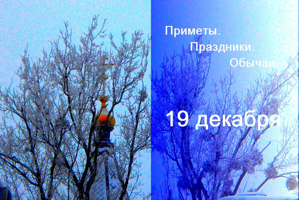 с днём святителя николая чудотворца 19 декабря. 19 декабря. никола зимний праздник 19 декабря 2019. день памяти преподобного павла фивейского. с николой зимним 19 декабря.