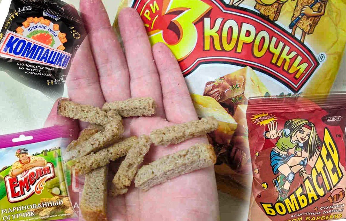 Сухарики начала 2000-х: "3 корочки", "Емеля", "Кириешки", "Бомбастер ...
