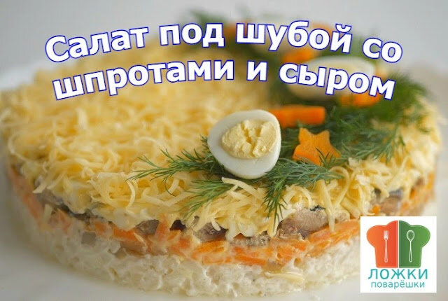 Селедка под шубой со шпротами – пошаговый рецепт приготовления с фото