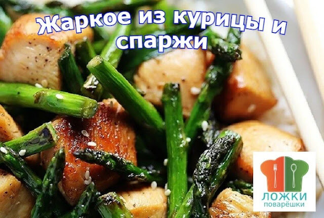 Жаркое из курицы и спаржи