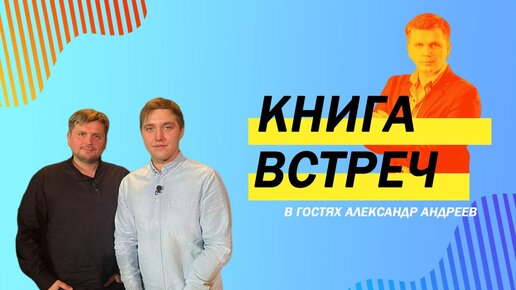 Александр Андреев и Дмитрий Бауман обсуждают работу в театре и в кино, смеются над историями студенческих времен и говорят о... сурках.