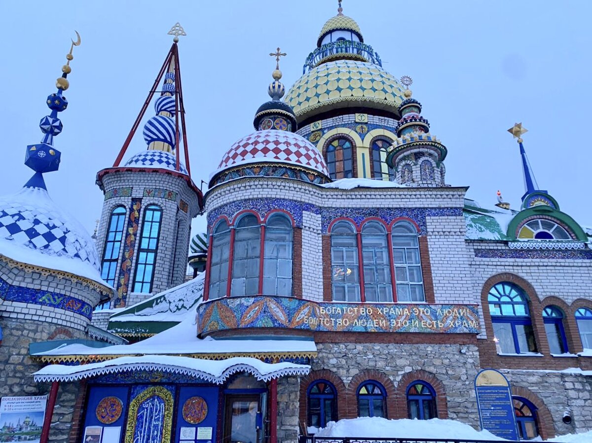 Казань зимняя❄️❄️❄️ Старо-татарская слобода. Храм всех религий. | Экскурсии  без экскурсоводов | Дзен