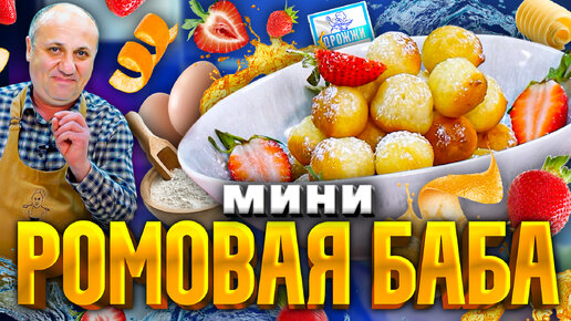 Мини РОМОВЫЕ бабки - лёгкий ДЕСЕРТ на Новый год! РЕЦЕПТ от Ильи Лазерсона