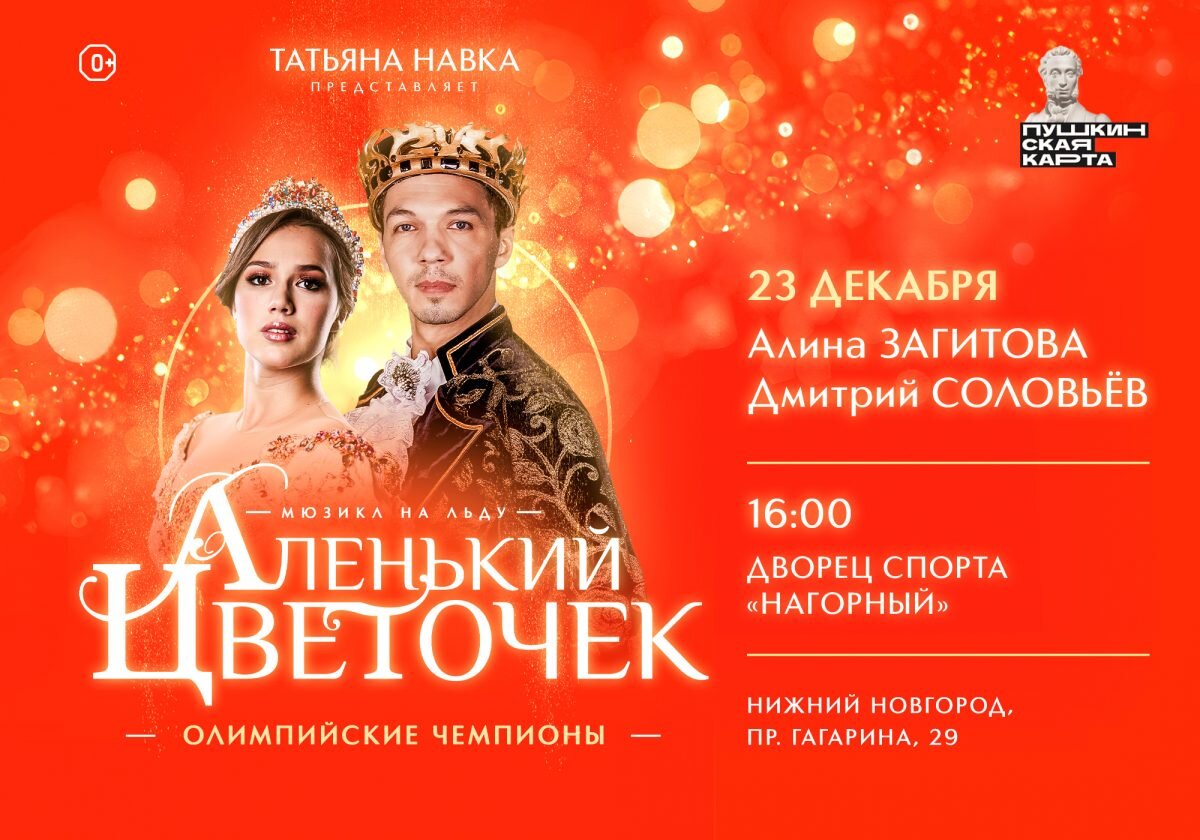    Главные роли в постановке 23 декабря исполнят олимпийские чемпионы Алина Загитова и Дмитрий Соловьев Арина Полтанова