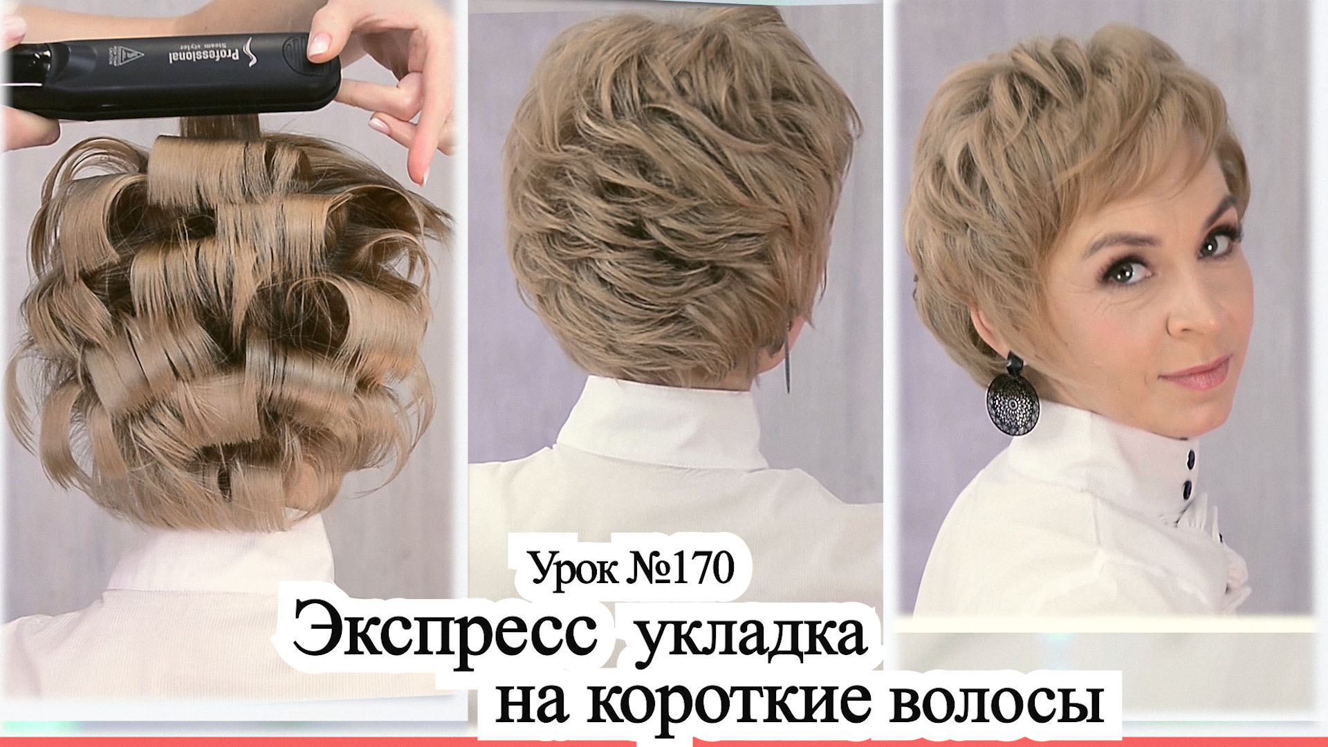 Денякина прически на короткие волосы Укладка на короткие волосы утюжком - Укладка на короткие волосы утюжком.Прическа