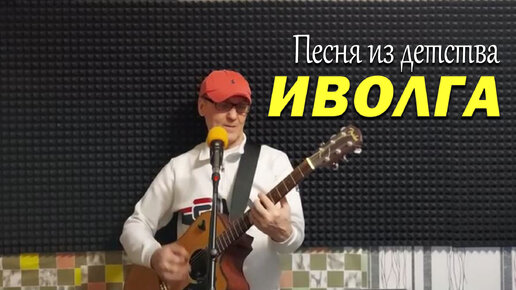 Иволга осин слушать. Топ дворовые песни на гитаре. Иволга дворовая песня. Помню помню мальчик я босой в лодке колыхался. Иволга поет над родником.