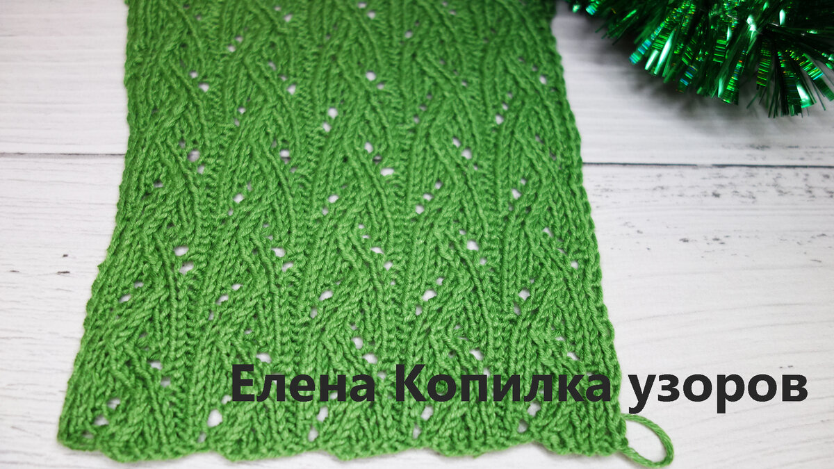 АЖУРНЫЙ УЗОР СПИЦАМИ "ЗМЕЙКА" СХЕМА + ОПИСАНИЕ | Елена Копилка узоров ...