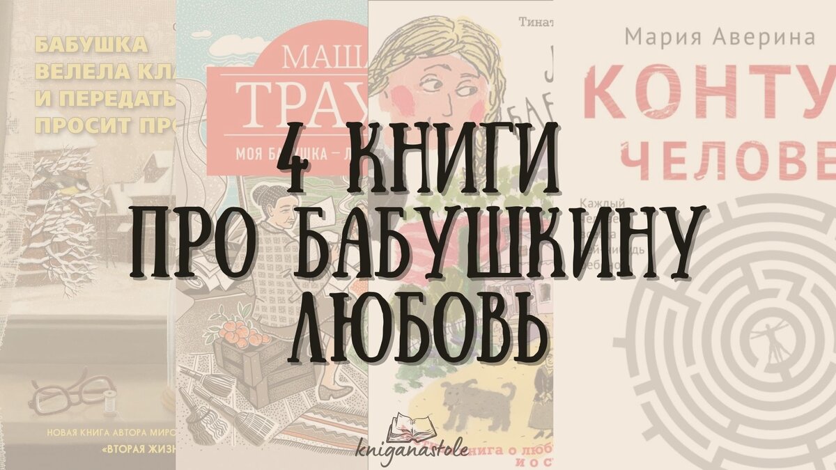 Бабушкина любовь. 4 книги про самые теплые отношения в нашей жизни | Книга  на столе | Дзен