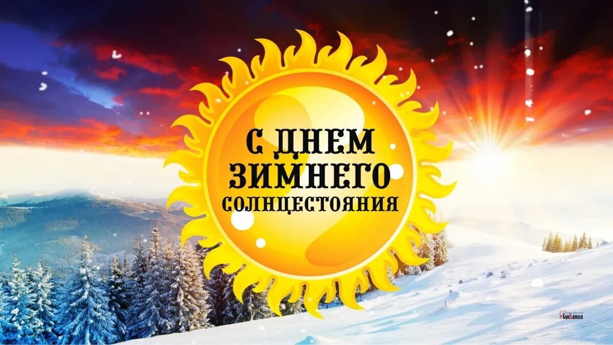 21 июня и 21 декабря это дни. Зимнее солнцестояние. День зимнего солнцестояния. Зимний день. Открытки с днем зимнего солнцестояния.