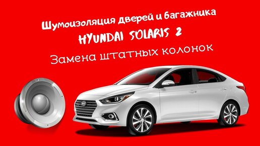 Полный видео отчет по шумоизоляции Hyundai Solaris / Хендай Солярис