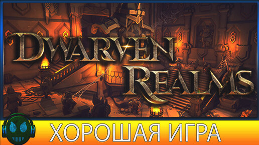 Dwarven Realms ролевая игра с элементами выживания в мире-песочнице.