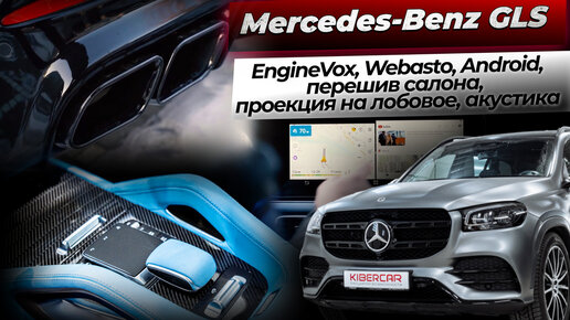 Mercedes-Benz GLS - EngineVox, Webasto, Android, перешив салона, проекция на лобовое, акустика