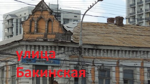 улица Бакинская (Астрахань) Большая прогулка | Про Астрахань | Дзен