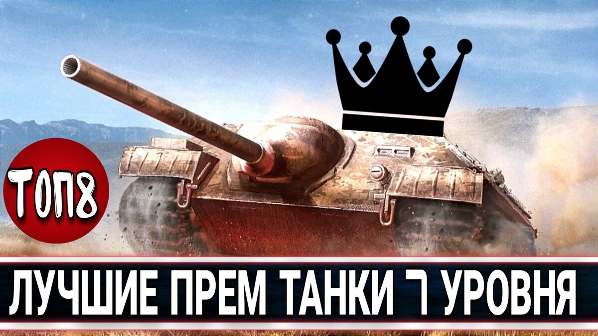 топ танков 7 уровня в world of tanks