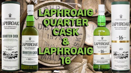 LAPHROAIG QUARTER CASK & LAPHROAIG 16 / обзор торфяных виски