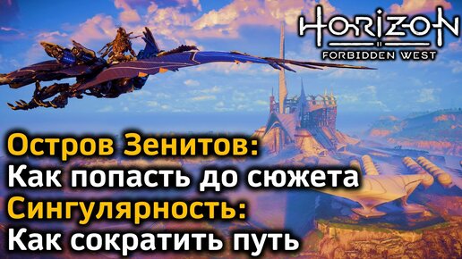 Horizon Forbidden West | Остров Зенитов : Как попасть до сюжета и после | Сингулярность : Как сократить путь