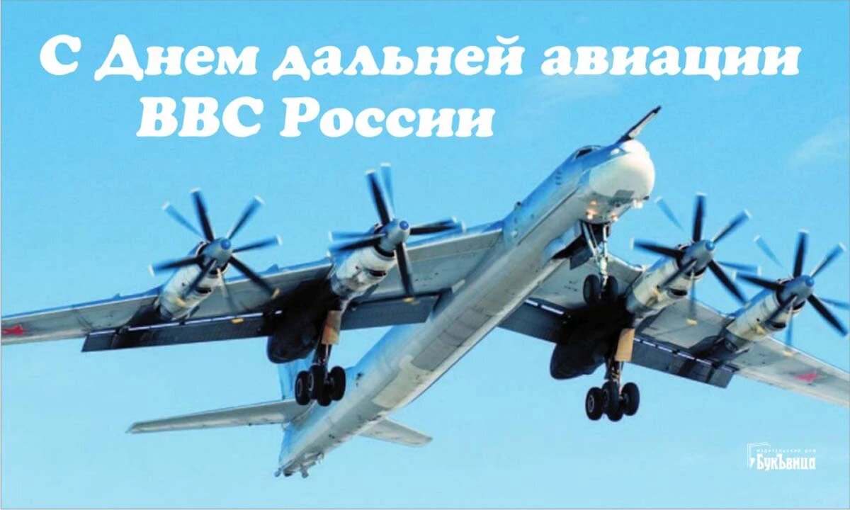 Поздравления с Днем дальней авиации ВВС РФ
