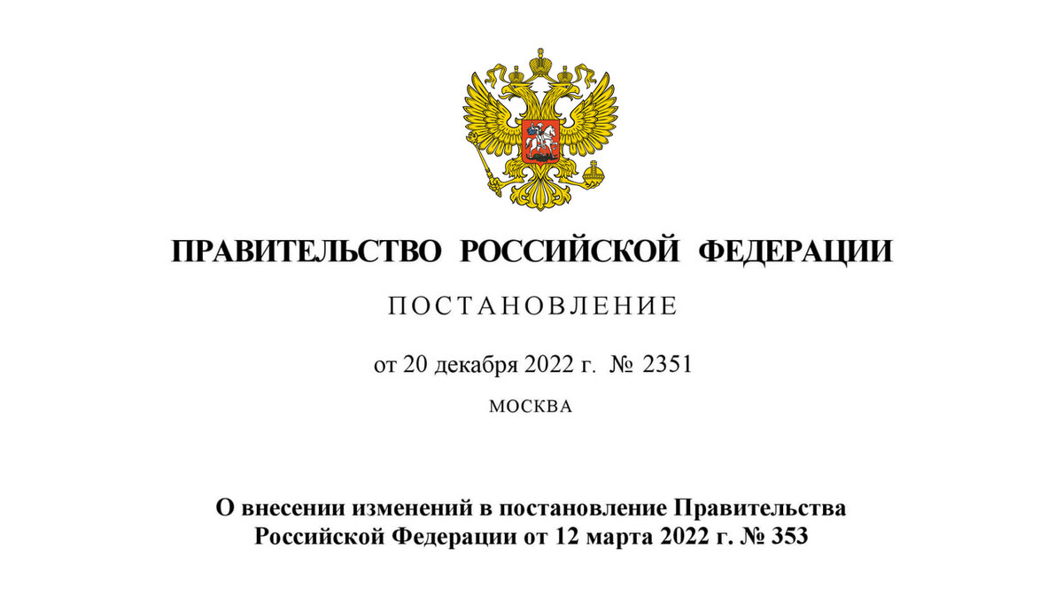 Постановление правительства рф от 31.12 2022
