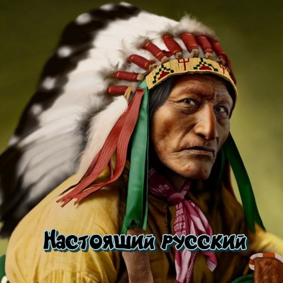 Индейцы - это русские?