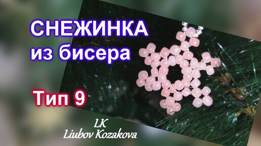 Снежинки из бисера