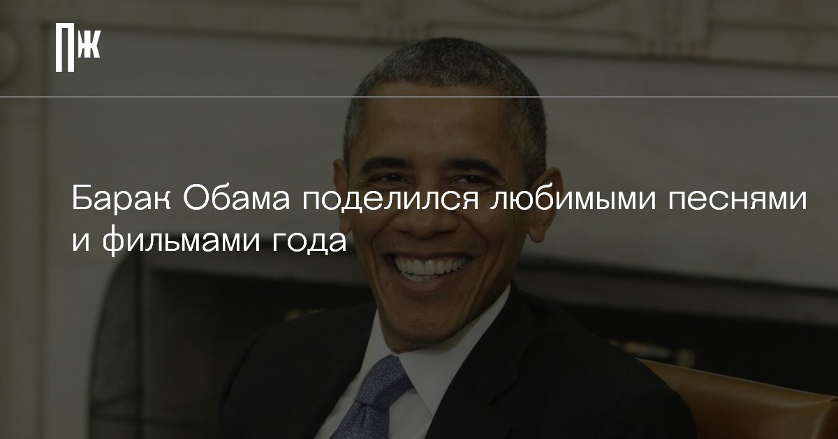     Барак Обама поделился любимыми песнями и фильмами года