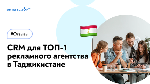 CRM для ТОП-1 рекламного агентства в Таджикистане