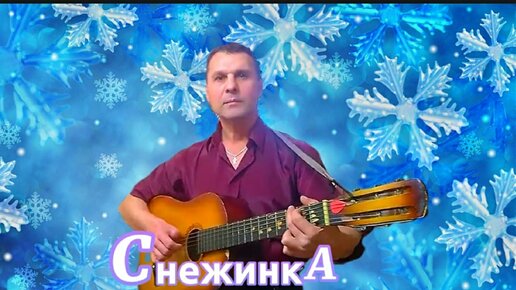 Минусовка песни снежинка чародеи. Снежинка фильм. Звездочки снежинки песни. Песни под гитару на новый год. Песня вновь снежинки в руках мечты в облаках.